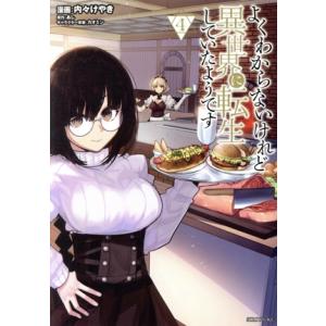 よくわからないけれど異世界に転生していたようです(4) シリウスKC/内々けやき(著者),あし(原作...