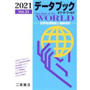 データブック　オブ・ザ・ワールド　２０２１(Ｖｏｌ．３３) 世界各国要覧と最新統計／二宮書店(編者)