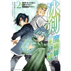 冰剣の魔術師が世界を統べる 世界最強の魔術師である少年は 魔術学院に入学する 2 佐々木宣人 T ネットオフ まとめてお得店 通販 Yahoo ショッピング