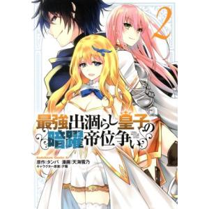 最強出涸らし皇子の暗躍帝位争い(2) 角川Cエース/天海雪乃(著者),タンバ(原作),夕薙(