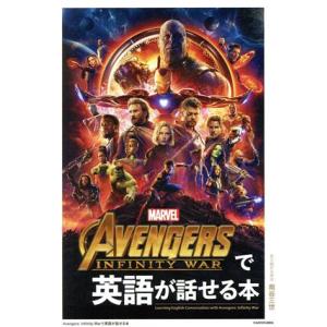 Avengers:Infinity Warで英語が話せる本/南谷三世(訳者)