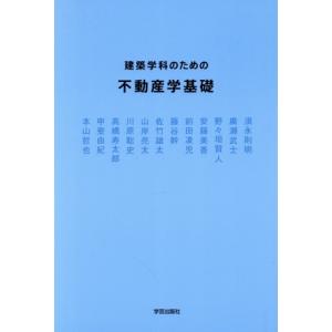 建築学科のための不動産学基礎/高橋寿太郎(著者),須永則明(著者),山岸亮太(著者),川原聡史