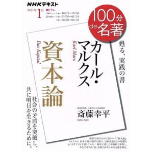 100分de名著 資本論 カール・マルクス(2021年1月) 甦る、実践の書 NHKテキスト/斎藤