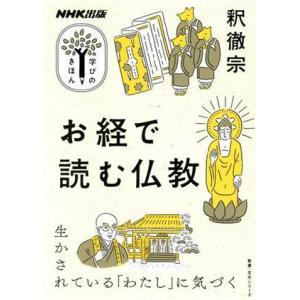 学びのきほん　お経で読む仏教 教養・文化シリーズ／釈徹宗(著者)