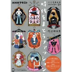 こころをよむ　時代をまとうファッション(２０２１年１月〜３月) ＮＨＫシリーズ　ＮＨＫテキスト／渡辺...