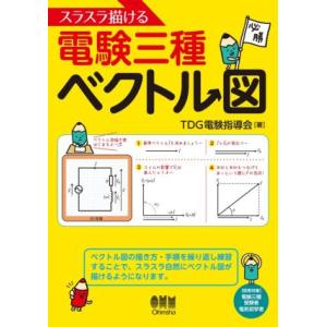 スラスラ描ける電験三種ベクトル図／ＴＤＧ電験指導会(著者)