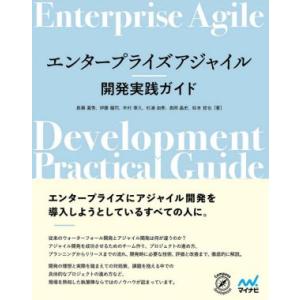 エンタープライズアジャイル開発実践ガイド／長瀬嘉秀(著者),伊藤龍司(著者),木村泰久(著者),杉浦...