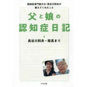 父と娘の認知症日記 認知症専門医の父・長谷川和夫が教えてくれたこと／長谷川和夫(著者),南高まり(著...