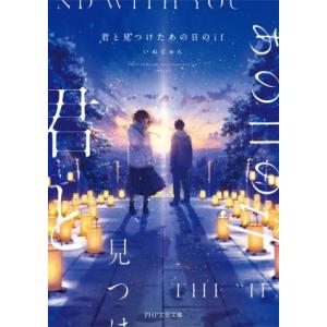 君と見つけたあの日のif PHP文芸文庫/いぬじゅん(著者)