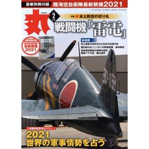 丸 月刊誌／潮書房光人新社