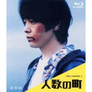 人数の町（Ｂｌｕ−ｒａｙ　Ｄｉｓｃ）／中村倫也,石橋静河,立花恵理,橋野純平,植村宏司,菅野莉央,荒...