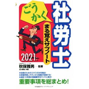 ごうかく社労士まる覚えサブノート(2021年度版) 重要事項を総まとめ！ ごうかく社労士シリーズ/古川飛　