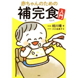 赤ちゃんのための補完食入門／相川晴(著者),川口由美子(監修)