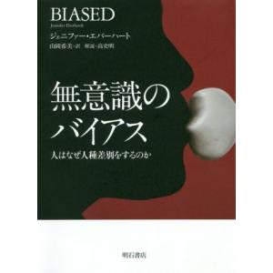 無意識のバイアス 人はなぜ人種差別をするのか/ジェニファー・エバーハート(著者),山岡希美(訳者)
