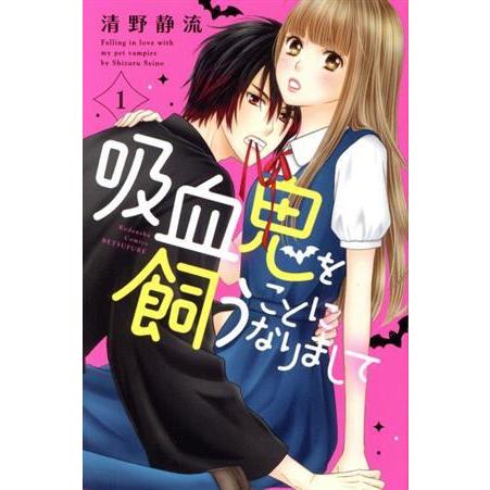 吸血鬼を飼うことになりまして(１) 別冊フレンドＫＣ／清野静流(著者)