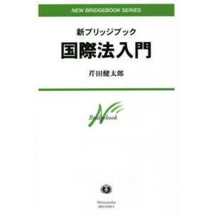 国際法入門 新ブリッジブック／芹田健太郎(著者)
