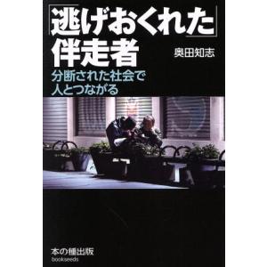 「逃げおくれた」伴走者 分断された社会で人とつながる/奥田知志(著者)