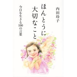 ほんとうに大切なこと 今日を生きる１００の言葉／内田玲子(著者)