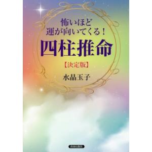 怖いほど運が向いてくる！四柱推命【決定版】/水晶玉子(著者)