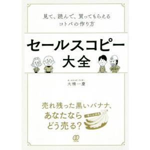 セールスコピー大全 見て、読んで、買ってもらえるコトバの作り方/大橋一慶(著者)