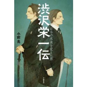 渋沢栄一伝 日本の未来を変えた男／小前亮
