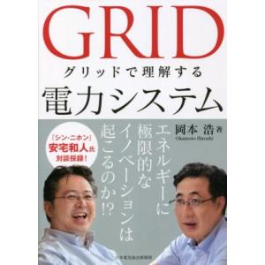 グリッドで理解する電力システム／岡本浩(著者)