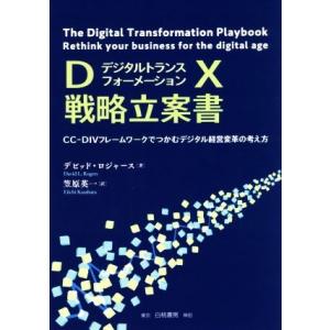 ＤＸ戦略立案書 ＣＣ‐ＤＩＶフレームワークでつかむデジタル経営変革の考え方／デビッドロジャース【著】...