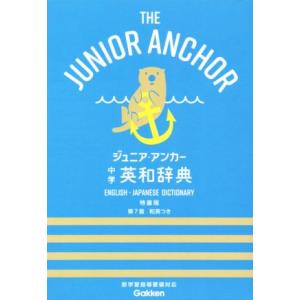 ジュニア・アンカー中学英和辞典/羽鳥博愛,永田博人【編】