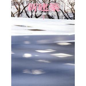 新建築(2021年1月号) 月刊誌/新建築社