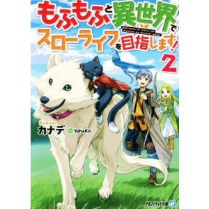 もふもふと異世界でスローライフを目指します！(2) アルファライト文庫/カナデ(著者),YahaKo...
