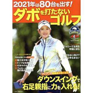 2021年は80台を出す！ダボを打たないゴルフ ゴルフ上達のトリセツ プレジデントムック ALBA ...