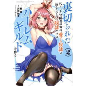 裏切られたSランク冒険者の俺は、愛する奴隷の彼女らと共に奴隷だけのハーレムギルドを作る(2) ヤング...