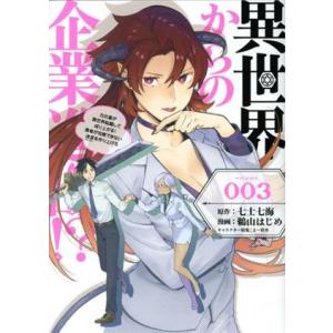 異世界からの企業進出!?(volume.003) 元社畜が異世界転職して成り上がる！ 勇者が攻略でき...