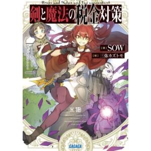剣と魔法の税金対策 ガガガ文庫/SOW(著者),三弥カズトモ(イラスト)