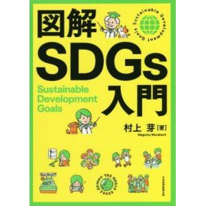 図解ＳＤＧｓ入門／村上芽(著者)