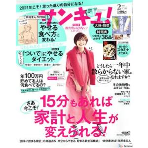 サンキュ！(２　Ｆｅｂｒｕａｒｙ　２０２１　Ｎｏ．２９８) 月刊誌／ベネッセコーポレーション