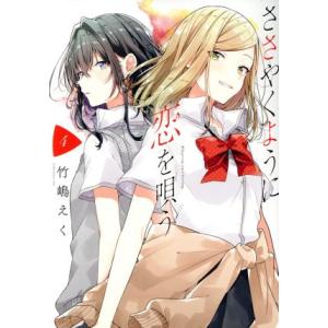 新品 / ささやくように恋を唄う (1-12巻 最新刊) 全巻セット : 漫画