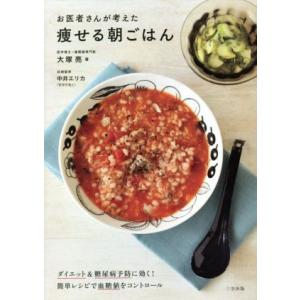お医者さんが考えた痩せる朝ごはん ダイエット&amp;糖尿病予防に効く！簡単レシピで血糖値をコントロール/大...