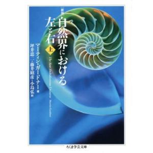 自然界における左と右 新版(上) ちくま学芸文庫/マーティン・ガードナー(著者),坪井忠二　