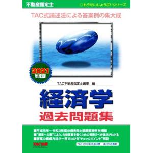 不動産鑑定士　経済学　過去問題集(２０２１年度版) もうだいじょうぶ！！シリーズ／ＴＡＣ不動産鑑定士...