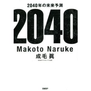 ２０４０年の未来予測／成毛眞(著者)