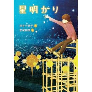 星明かり 文研じゅべにーる/熊谷千世子(著者),宮尾和孝(絵)