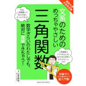 文系のためのめっちゃやさしい三角関数 東京大学の先生伝授／山本昌宏(監修)