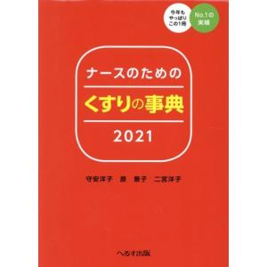 ナースのためのくすりの事典(2021)/守安洋子(著者),原景子(著者),二宮洋子(著者)