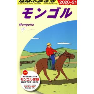 モンゴル(2020〜21) 地球の歩き方/地球の...の商品画像