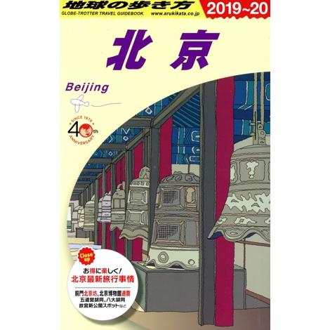 北京(2019〜20) 地球の歩き方/地球の歩き方編集室(編者)