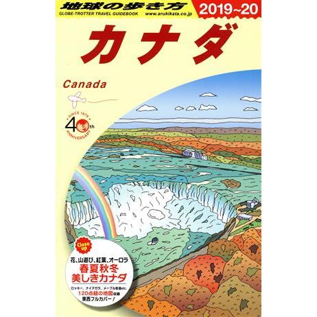 カナダ(２０１９〜２０) 地球の歩き方／地球の歩き方編集室(編者)