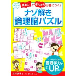 読む力と考える力が身につく！ナゾ解き論理脳パズル／北村良子(著者),メイボランチ(漫画)