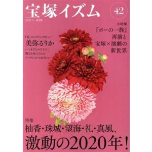 宝塚イズム(４２) 特集　柚香・珠城・望海・礼・真風、激動の２０２０年！／薮下哲司(編者),鶴岡英理...