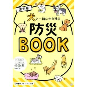 犬と一緒に生き残る防災BOOK 決定版 いちばん役立つペットシリーズ/犬防災編集部(編者),平井潤子...